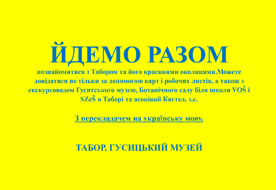 ЙДЕМО РАЗОМ