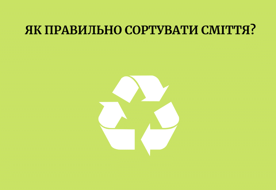 ЯК ПРАВИЛЬНО СОРТУВАТИ СМІТТЯ?